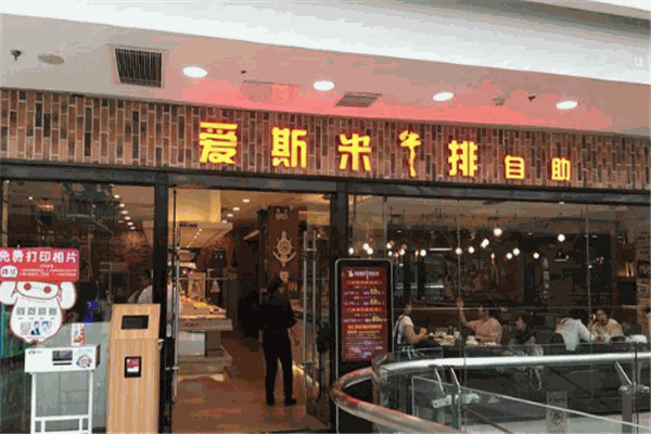 爱斯米牛排自助