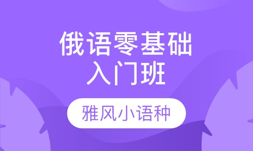 雅风小语种培训加盟