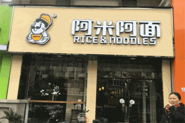 阿米阿面面馆