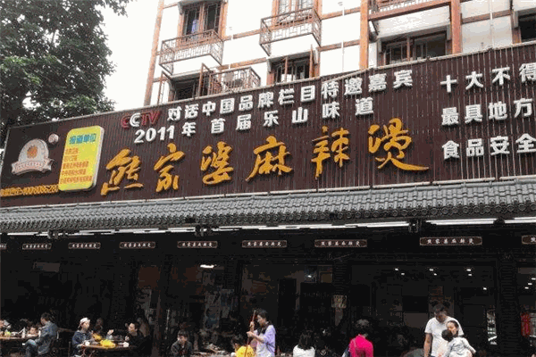 熊家婆麻辣烫