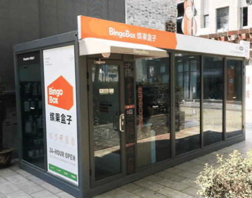 缤果盒子便利店