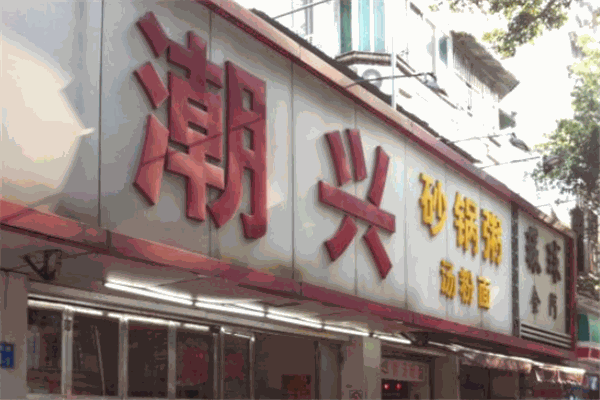 潮兴砂锅粥