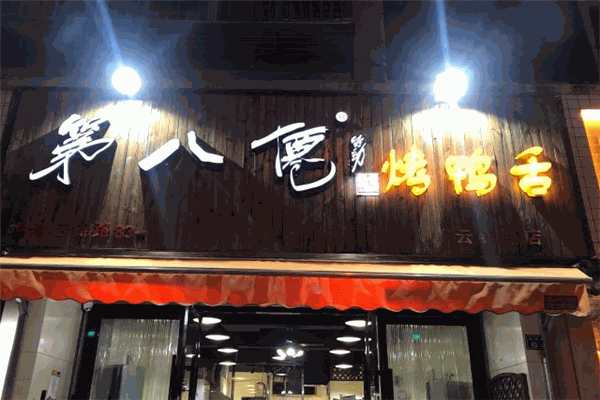 第八仙烤鸭舌