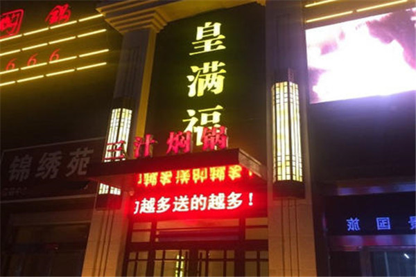 皇满福三汁焖锅