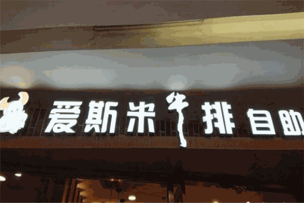爱斯米牛排自助
