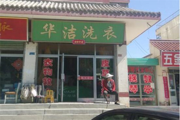 华洁洗衣店加盟