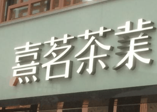 熹茗茶业
