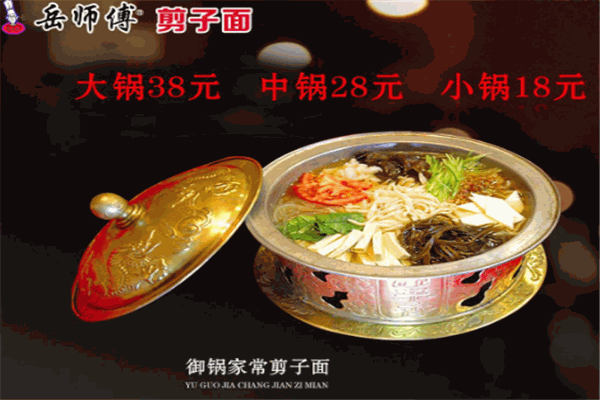 岳师傅剪子面