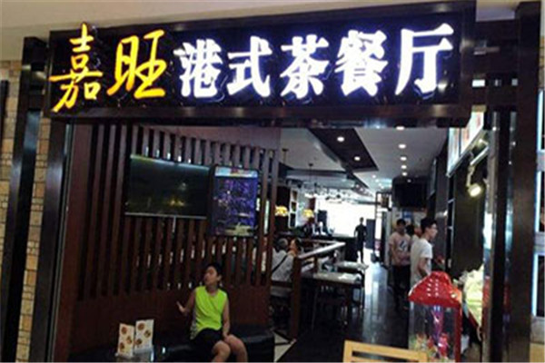 嘉旺茶餐厅