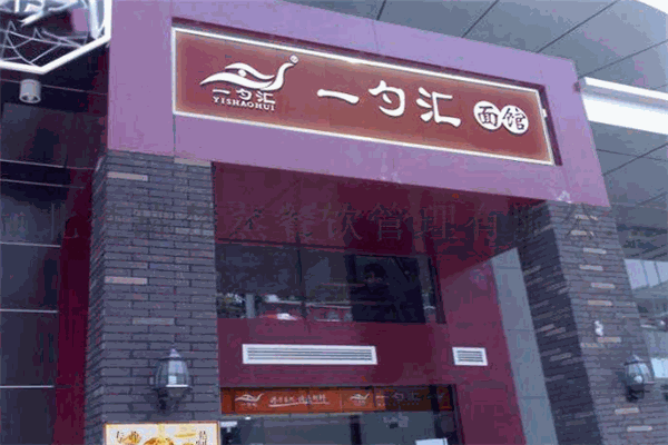 一勺汇面馆