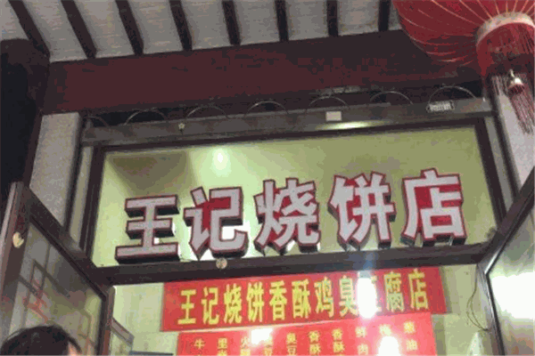 王记淄川烧饼
