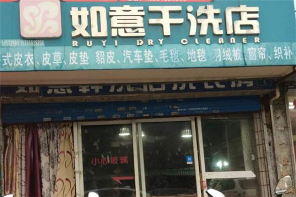 如意干洗店加盟