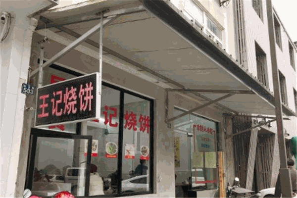 王记淄川烧饼