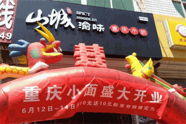 山城渝味重庆小面
