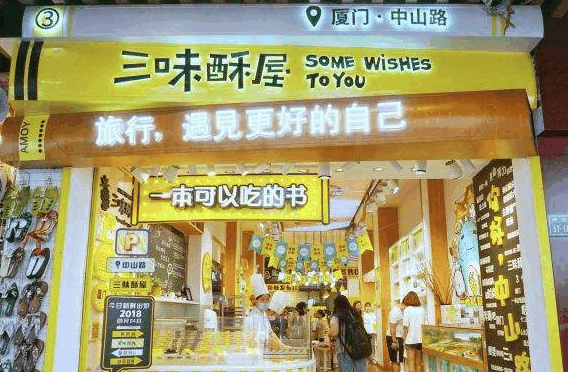 三味酥屋