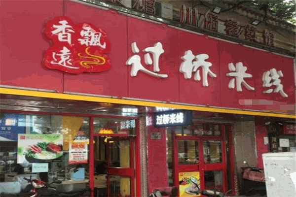 香飘远过桥米线