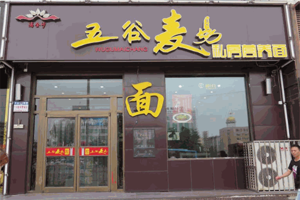五谷麦场