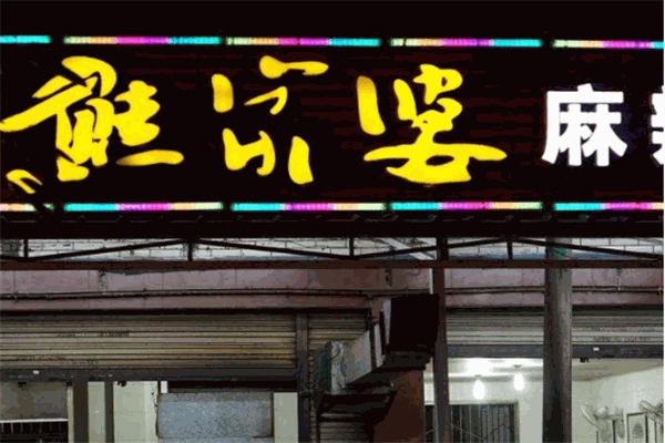 熊家婆麻辣烫