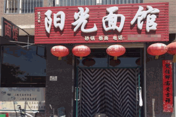 阳光面馆