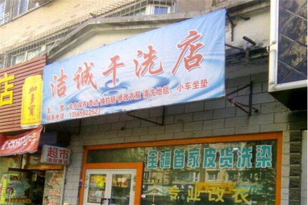 洁诚洗衣店加盟