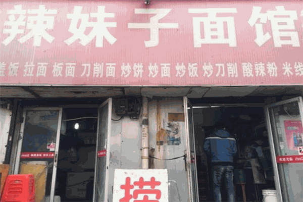 辣妹子面馆