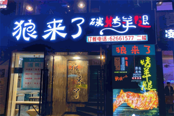 狼来了碳烤羊腿