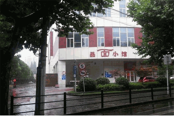 品面小馆