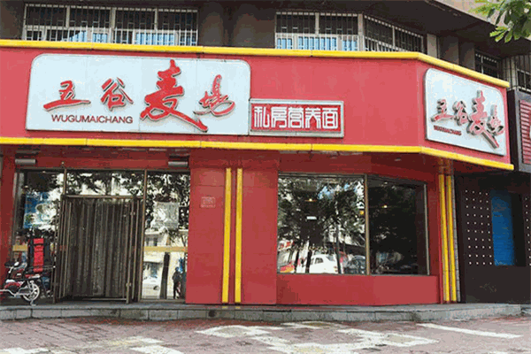 五谷麦场