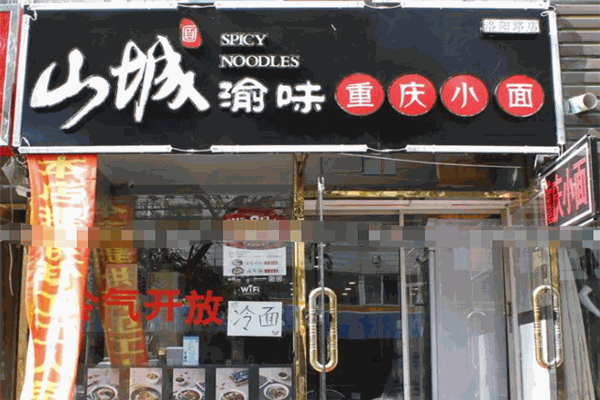 山城渝味重庆小面
