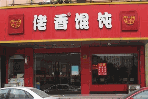 佬香馄饨