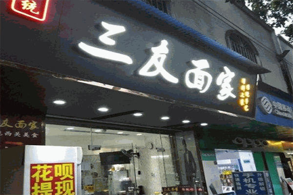 三友面家
