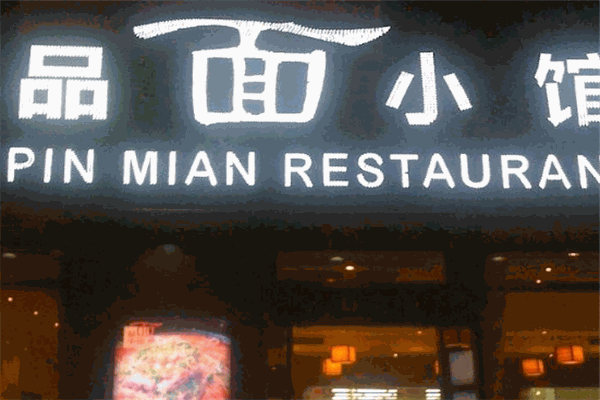 品面小馆