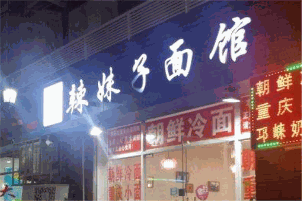 辣妹子面馆