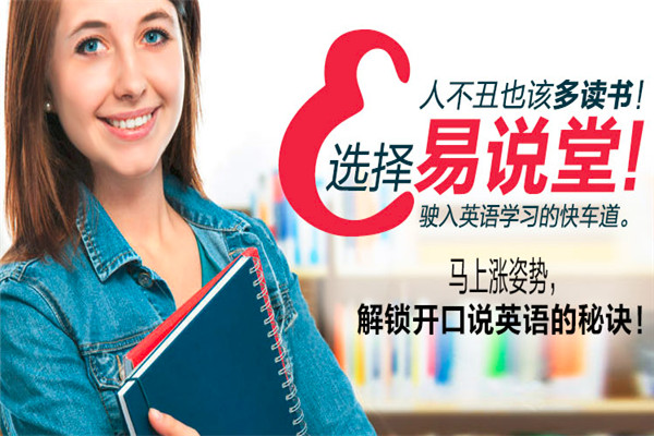 易说堂在线英语