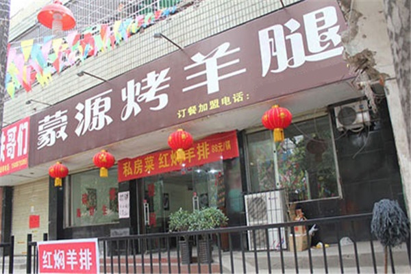 蒙源烤羊腿