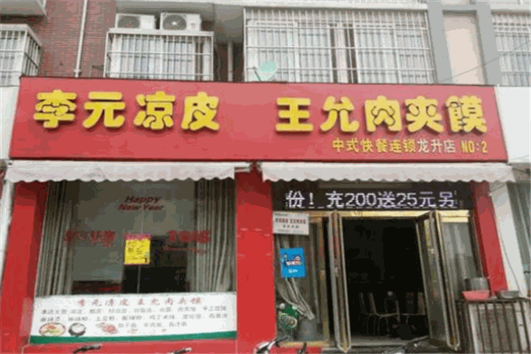 李元凉皮肉夹馍