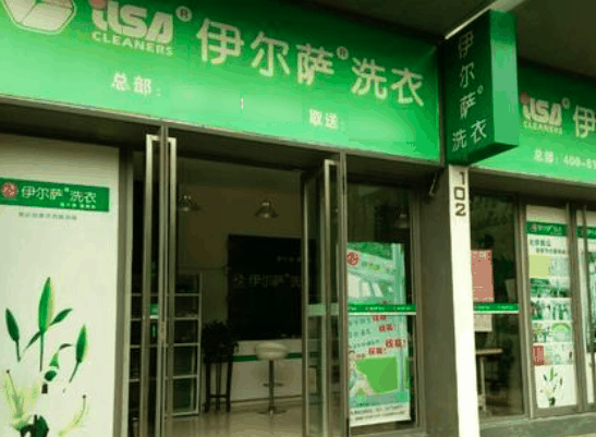 伊尔萨洗衣