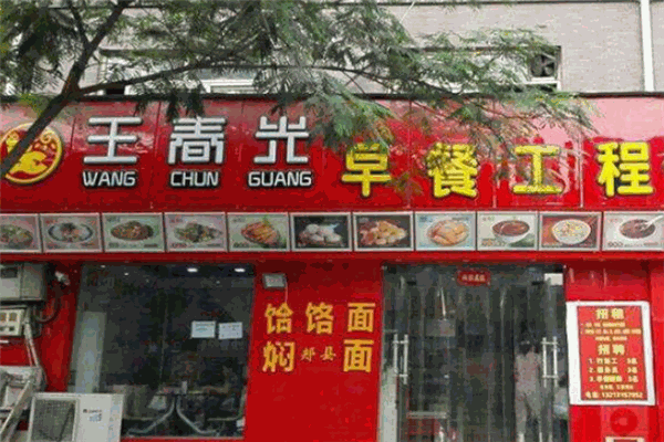 王春光早餐