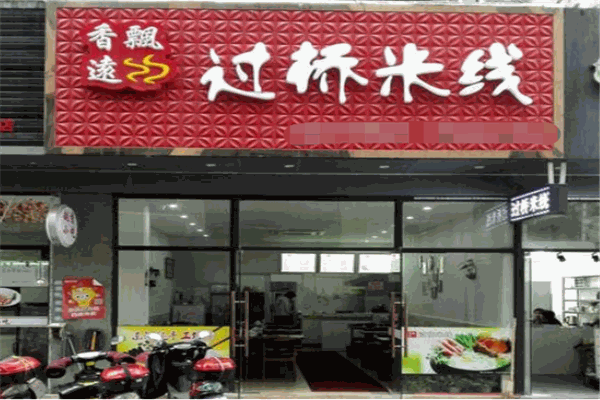 香飘远过桥米线