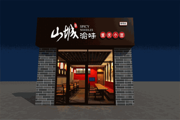 山城渝味重庆小面