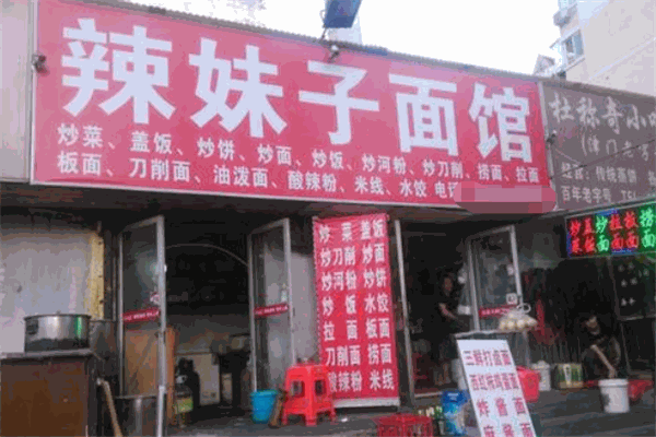 辣妹子面馆