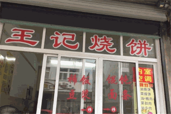 王记淄川烧饼