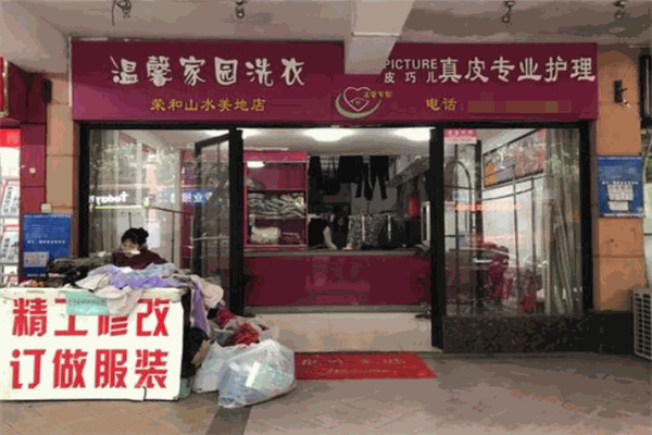 温馨家园干洗加盟