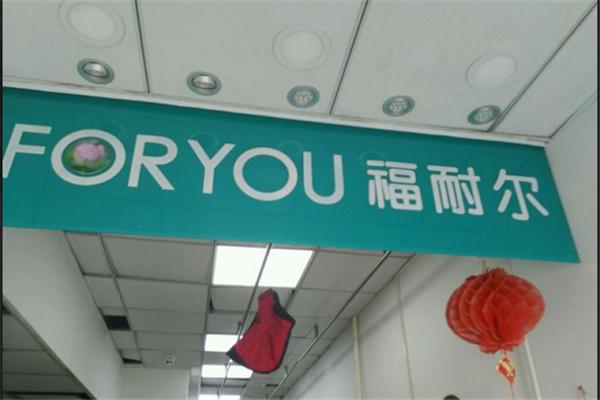 福耐尔洗衣加盟
