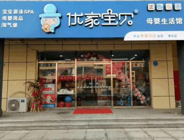 优家宝贝母婴用品店