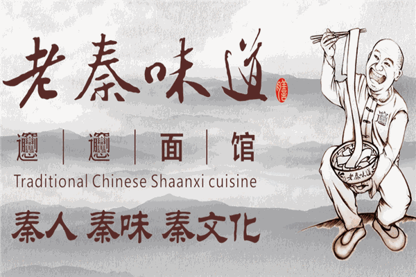 老秦味道biangbiang面