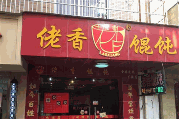 佬香馄饨
