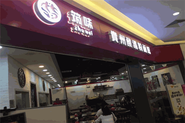筑味贵州酸汤粉面馆