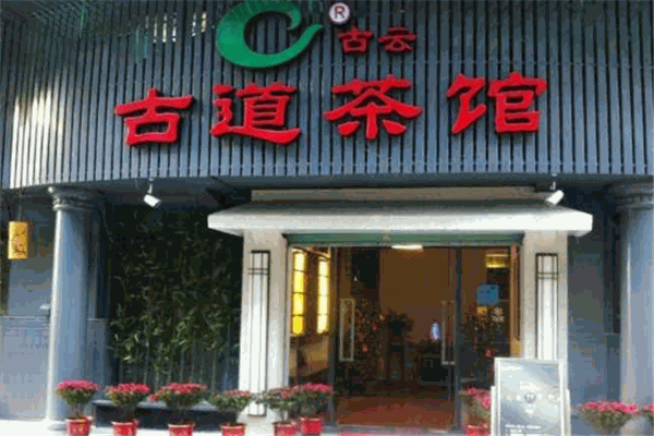 古道茶馆