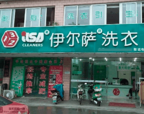 伊尔萨洗衣